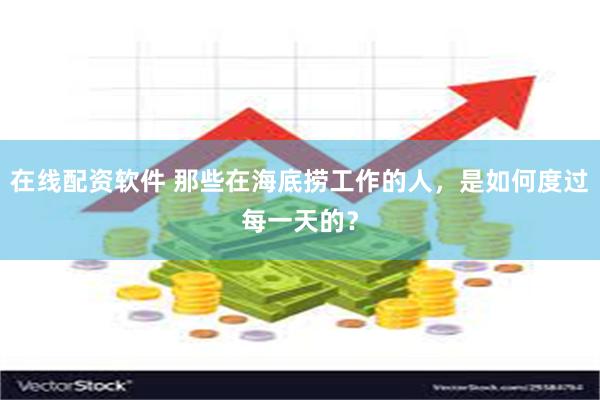 在线配资软件 那些在海底捞工作的人，是如何度过每一天的？